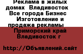 Реклама в жилых домах! Владивосток! - Все города Бизнес » Изготовление и продажа рекламы   . Приморский край,Владивосток г.